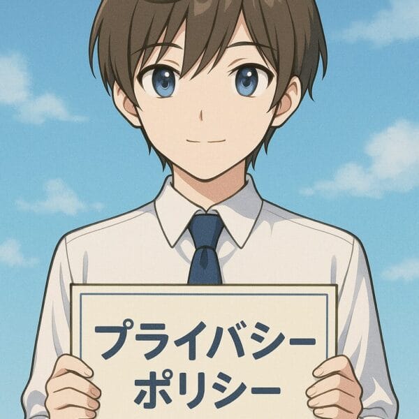 プライバシーポリシー